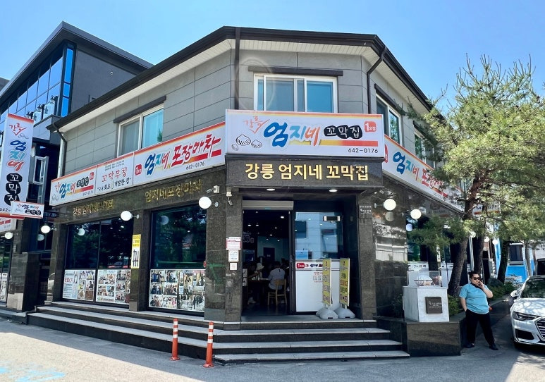 강릉 꼬막 맛집, 엄지네포장마차 (본점)