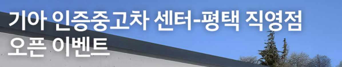 기아 인증중고차 센터 - 평택 직영점 오픈 이벤트