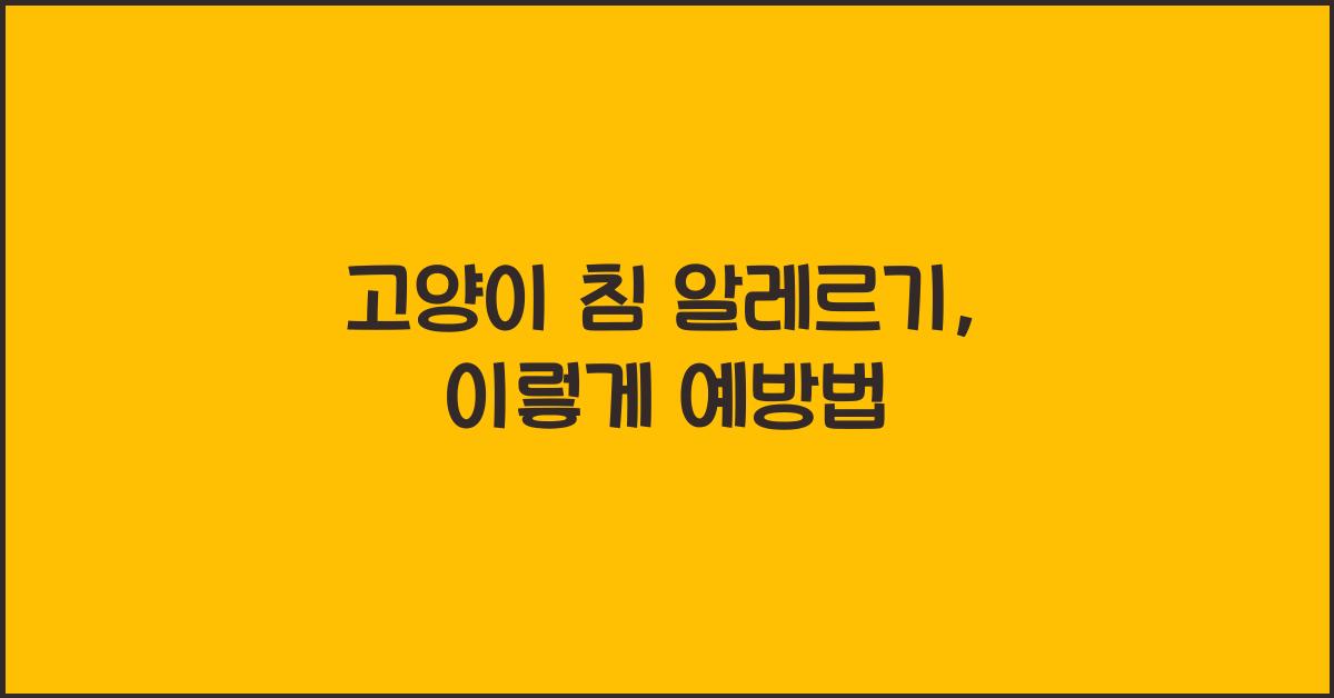 고양이 침 알레르기