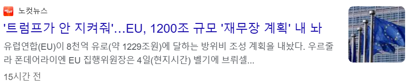 이번 러우전쟁 종식 진행 과정에서 트럼프가 EU 안보를 지켜주지 않을 것이라고 확신하는 정상들