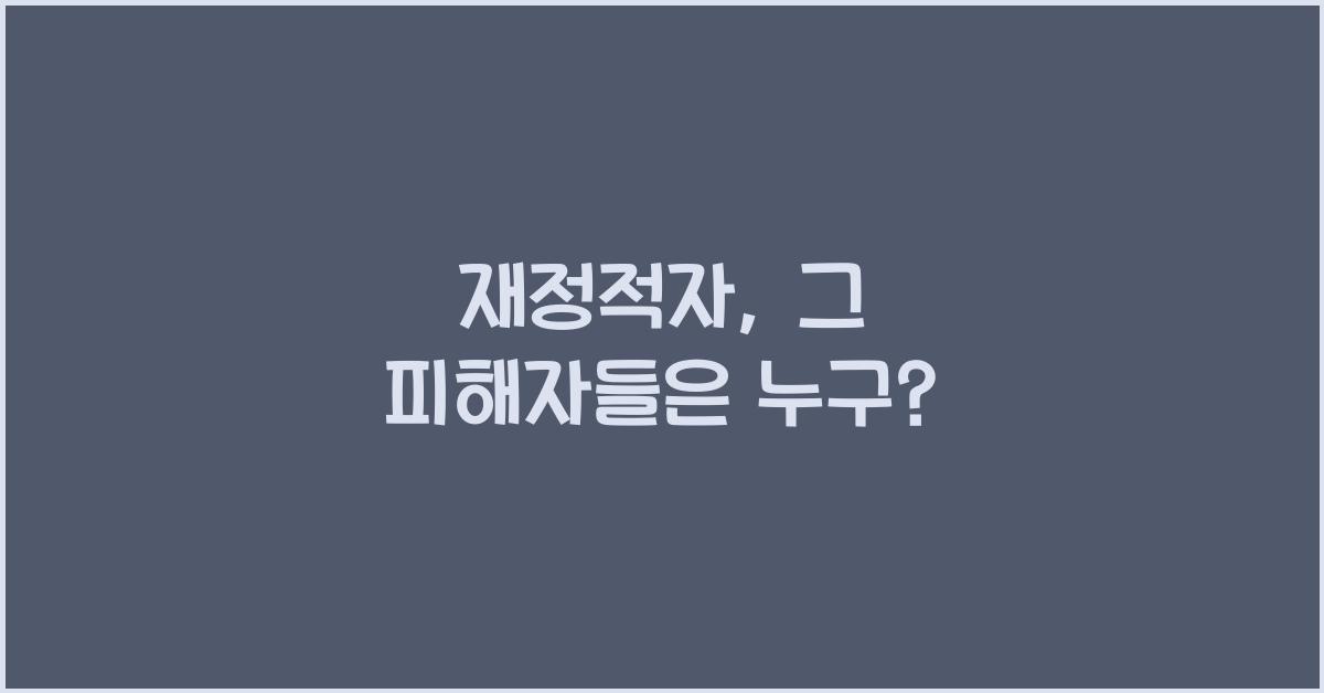 재정적자