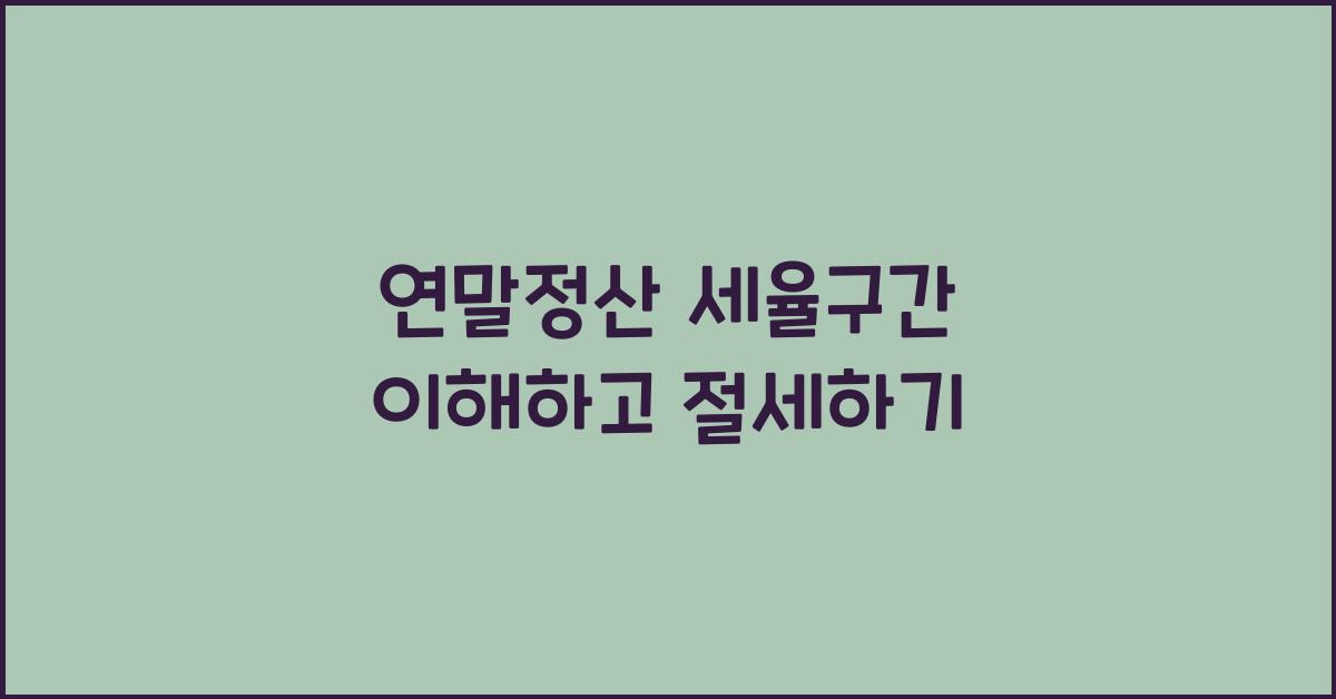 연말정산 세율구간