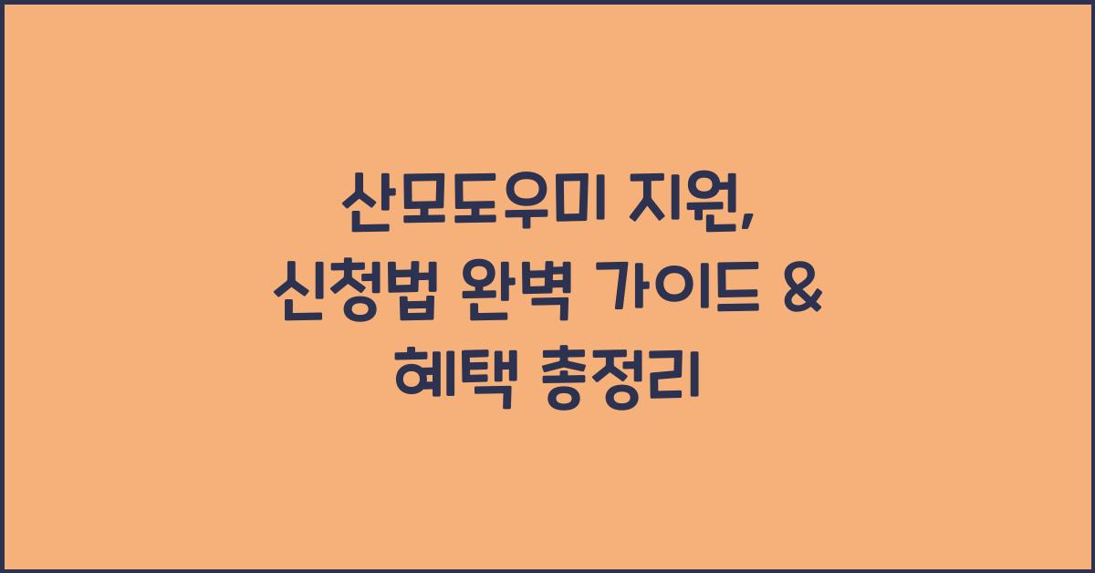 산모도우미 지원, 신청법