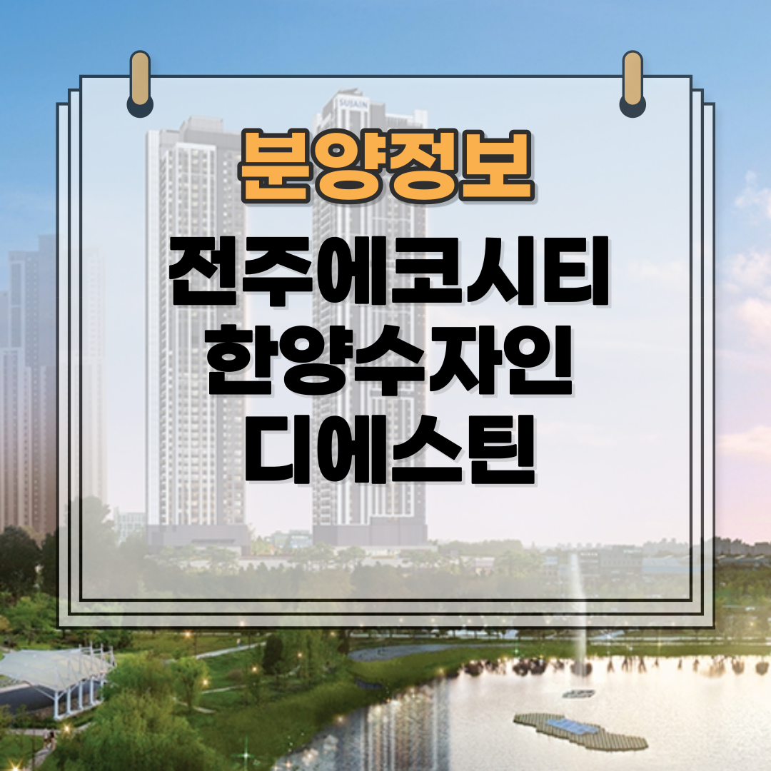 전주에코시티한양수자인디에스틴