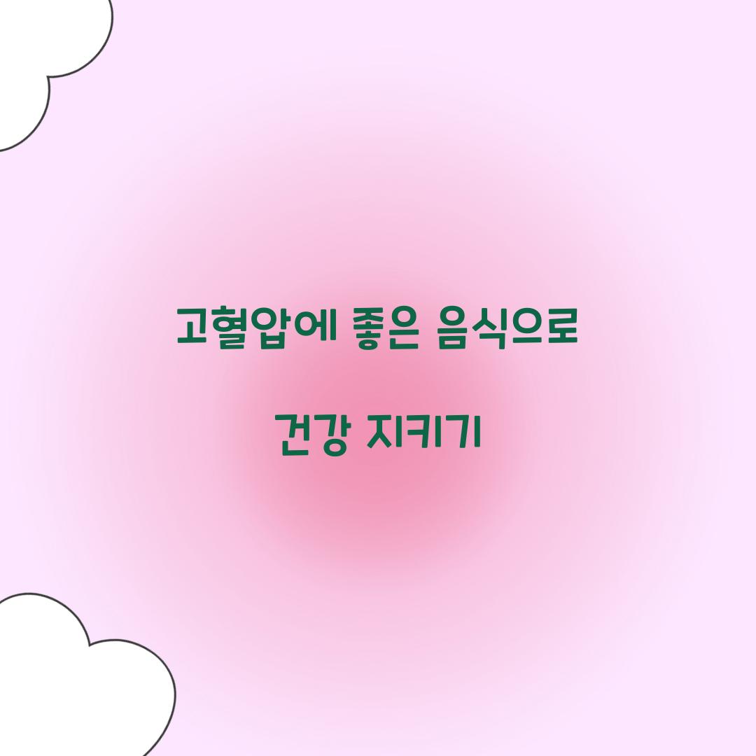 고혈압에 좋은 음식