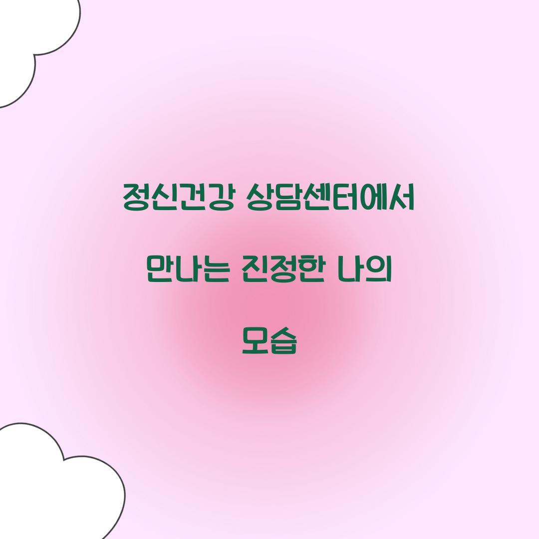 정신건강 상담센터