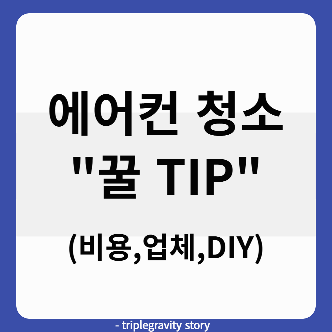 에어컨 청소, 비용과 효과 비교로 알차게 준비하는 법