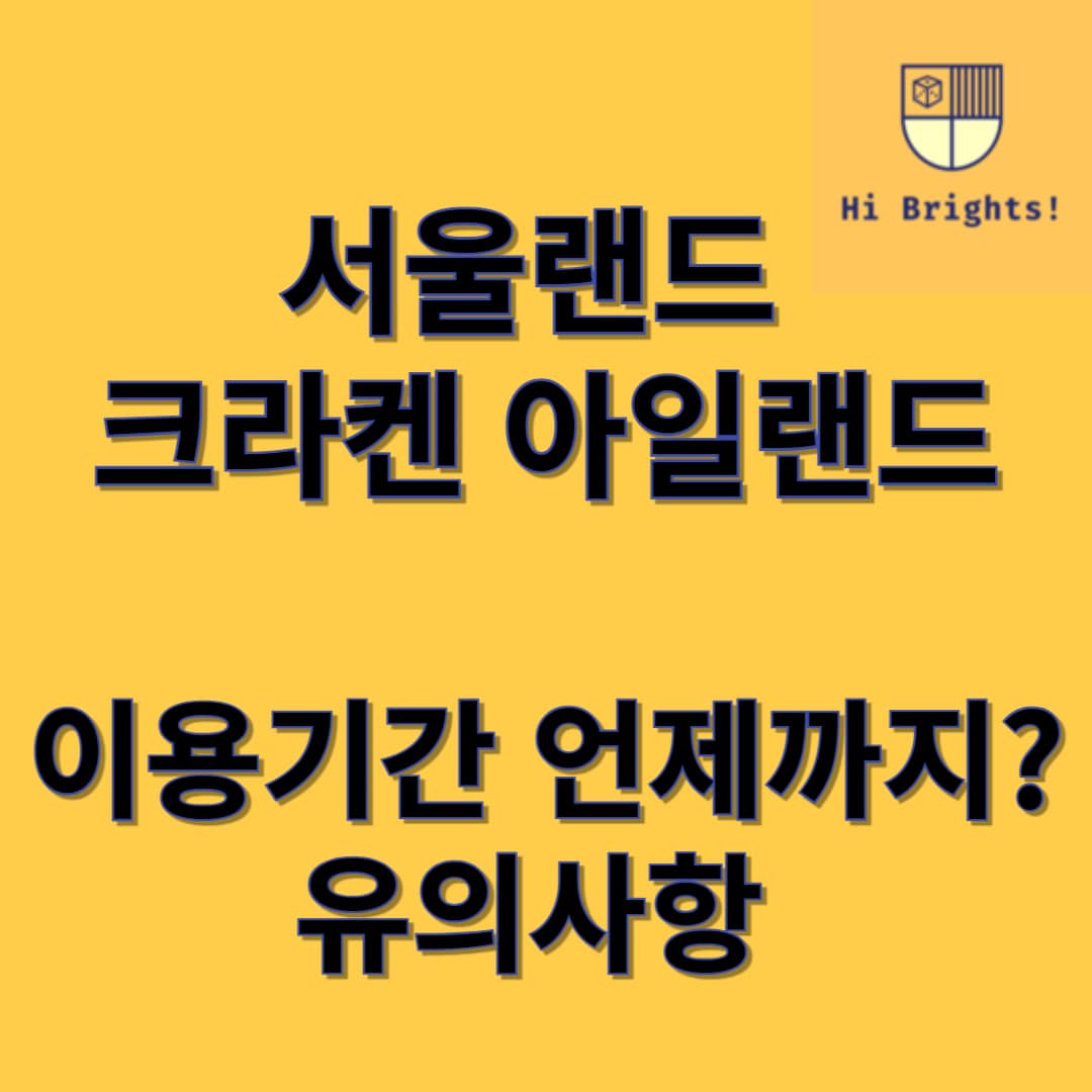 서울랜드 크라켄 아일랜드 이용기간 및 유의사항 썸네일