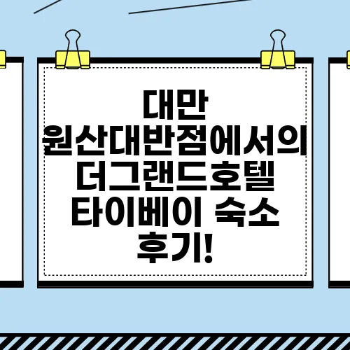 대만 원산대반점에서의 더그랜드호텔 타이베이 숙소 후기!