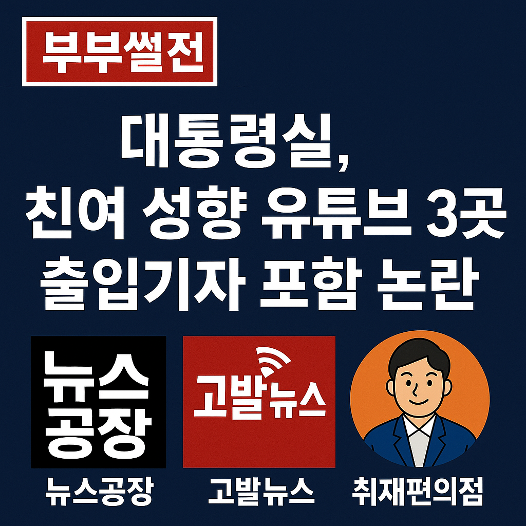 친여 성향 유튜브 3곳 출입기자단 포함