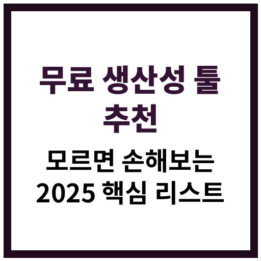 2025년 꼭 알아야 할 무료 업무 생산성 툴 리스트 정리 이미지