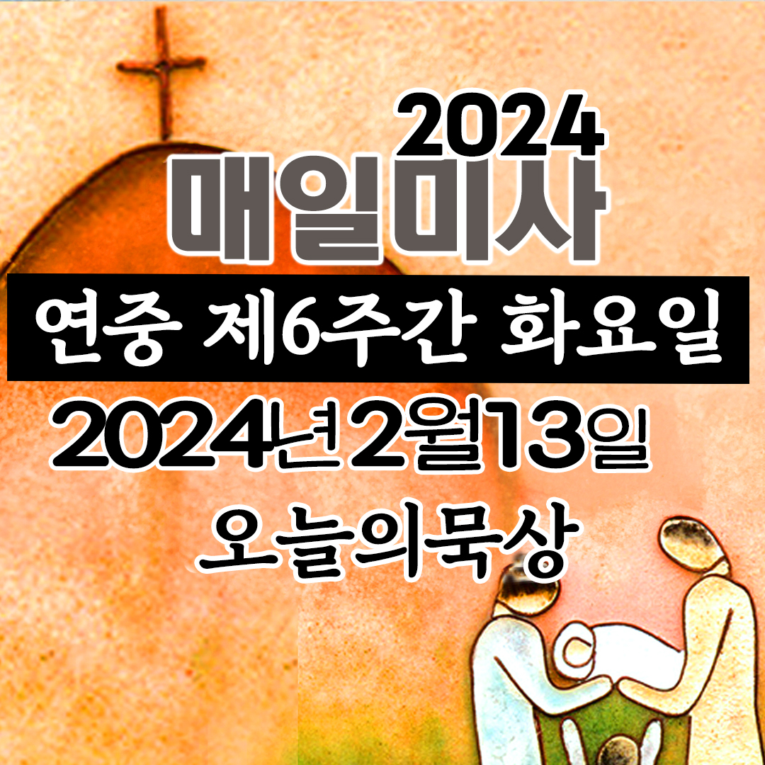 2월 13일 매일미사