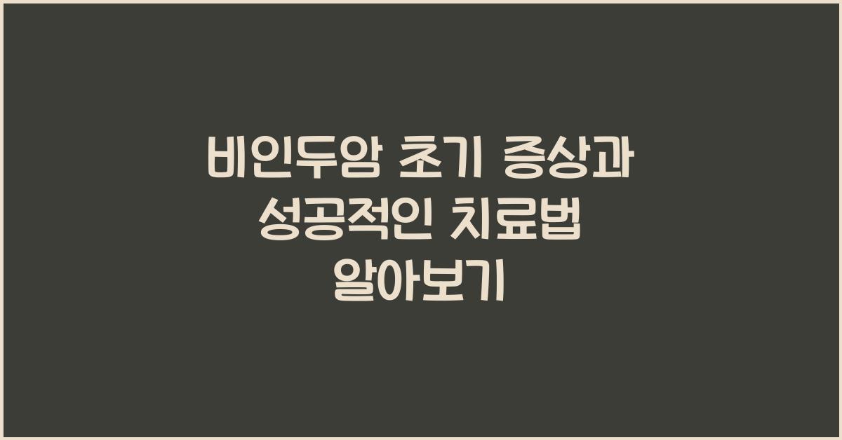 비인두암
