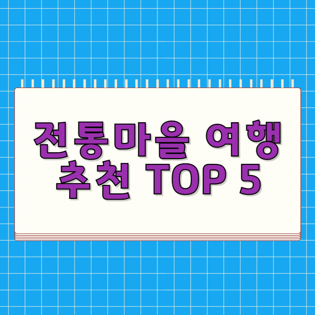 전통마을 여행 추천 TOP 5