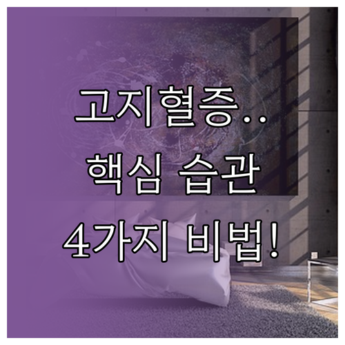 고지혈증 자가 측정보다 중요한 생활 ..