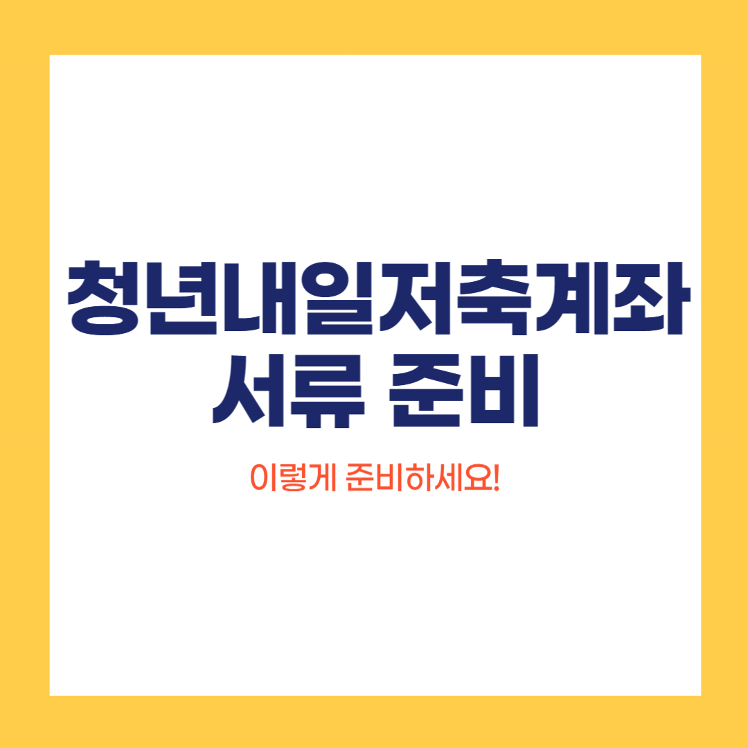 청년 내일저축계좌 서류 준비