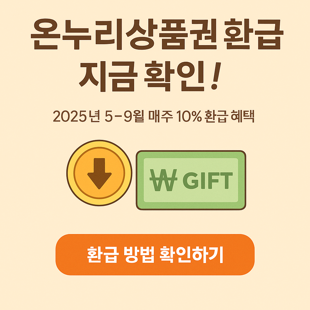 온누리상품권 환급 방법
