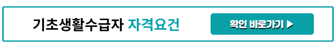 기초생활수급자 자격요건