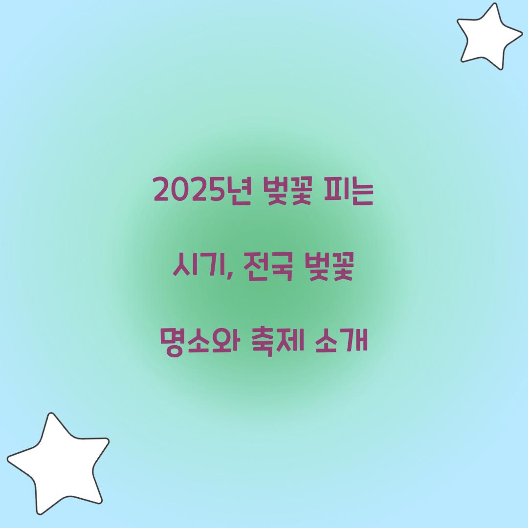 벚꽃 피는 시기