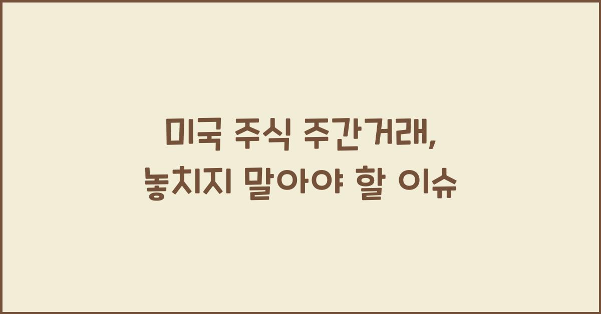 미국 주식 주간거래