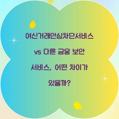 여신거래안심차단서비스 vs 다른 금융 보안 서비스 비교