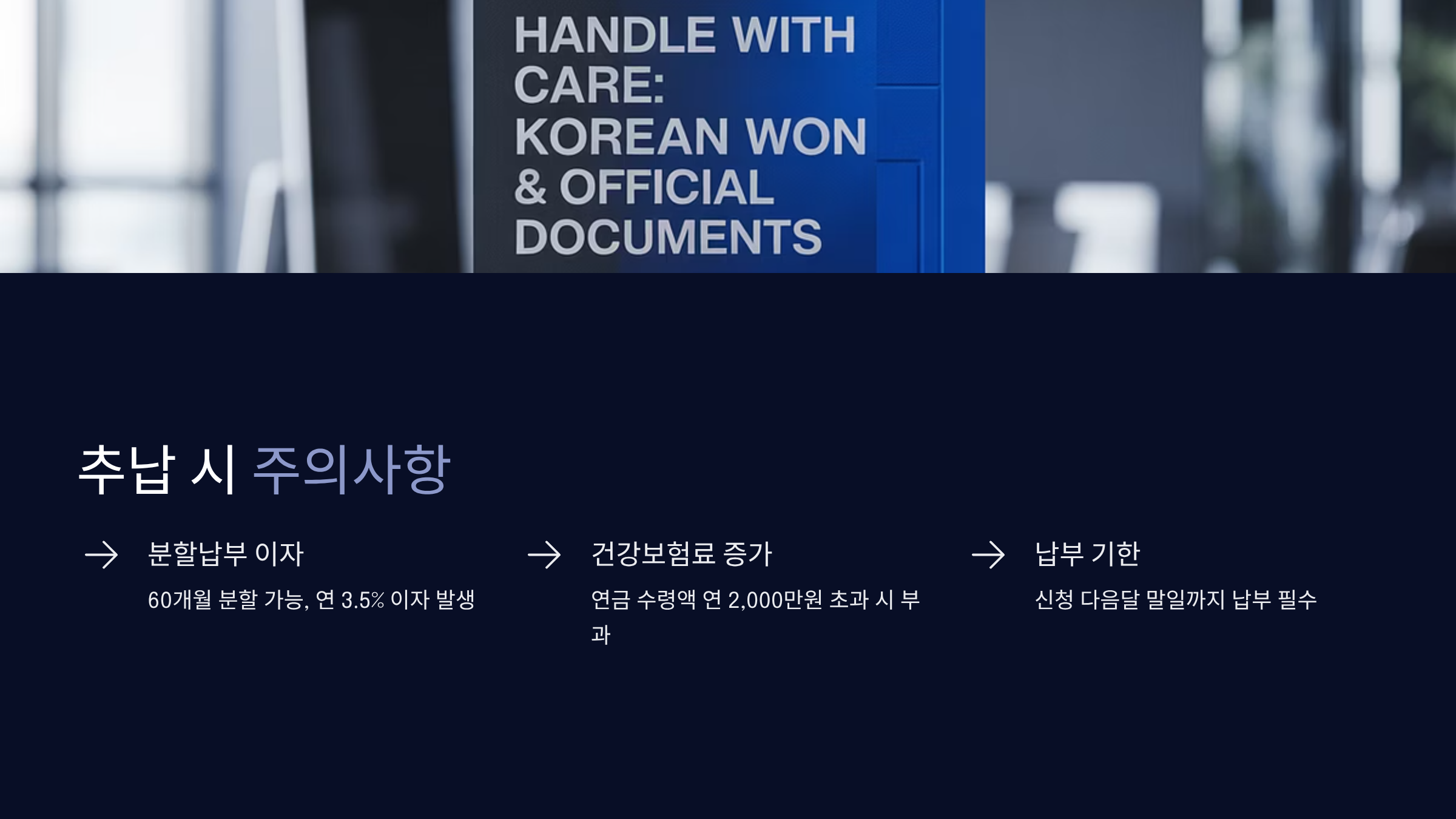 추납 시 주의사항