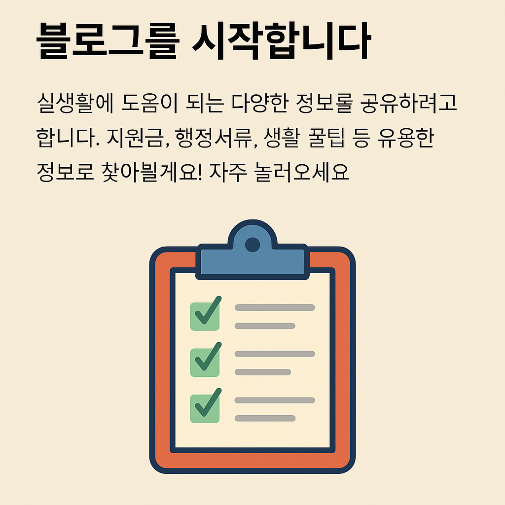 블로그 시작을 알림 실생활 정보