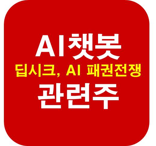 AI-챗봇-관련주-딥시크
