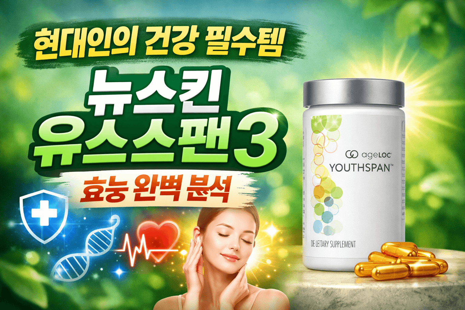 현대인의 건강 필수템, 뉴스킨 유스스팬3 효능 완벽 분석