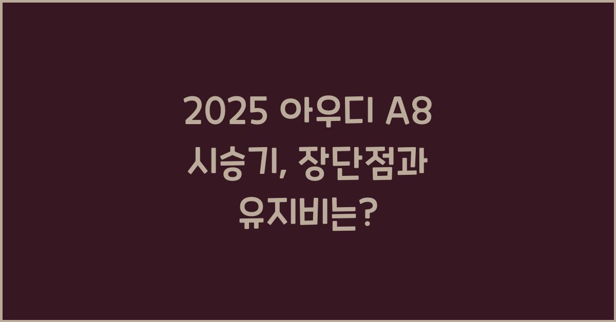 2025 아우디 A8 시승기 제원 연비 장단점 유지비 오너평가