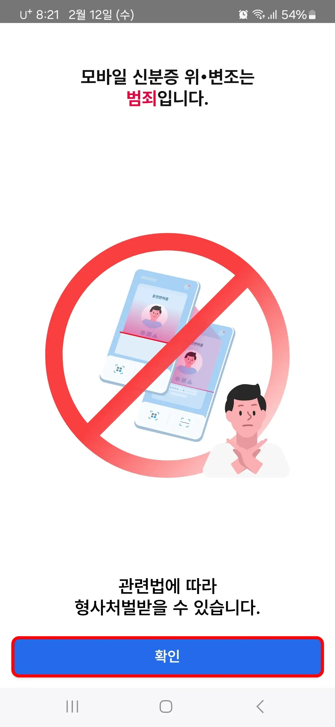 모바일 신분증 위변조 