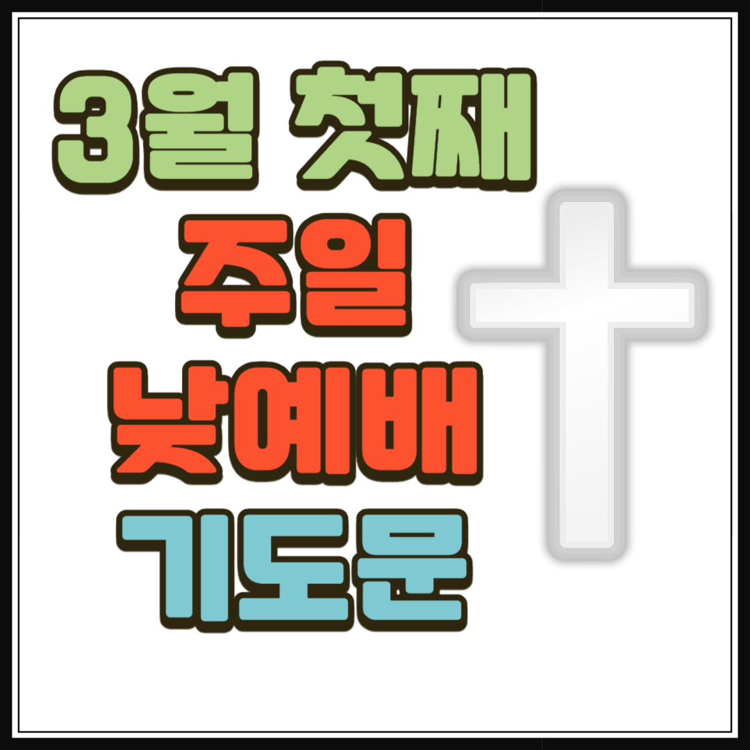 2025년 3월 첫째주일 낮예배 대표기도문 모음