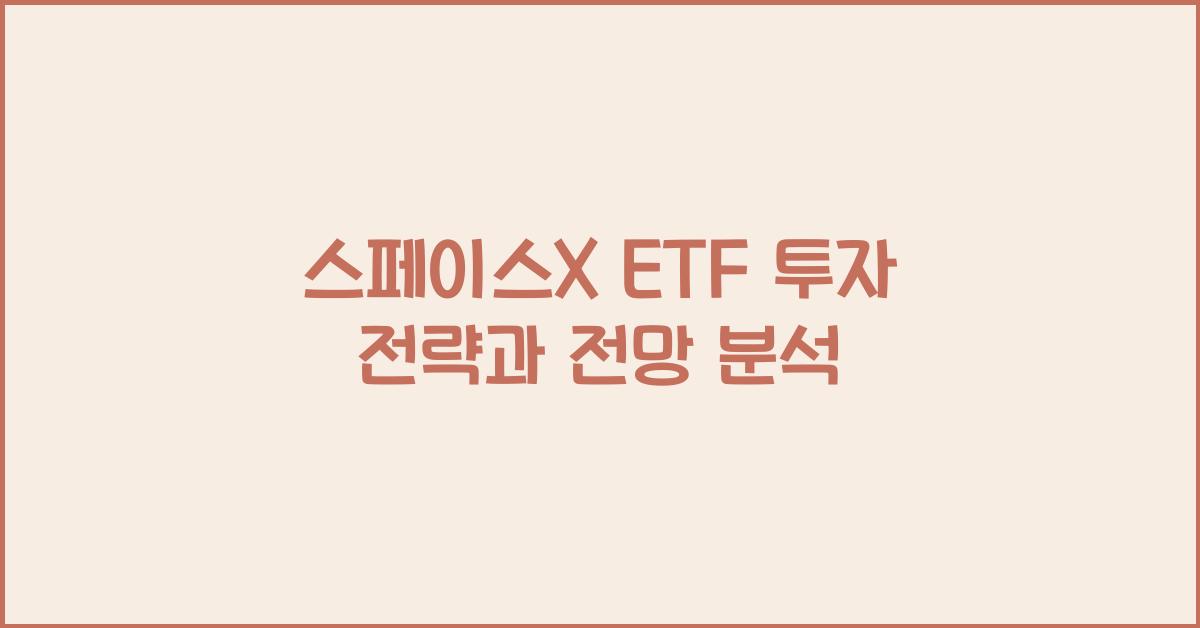 스페이스X ETF