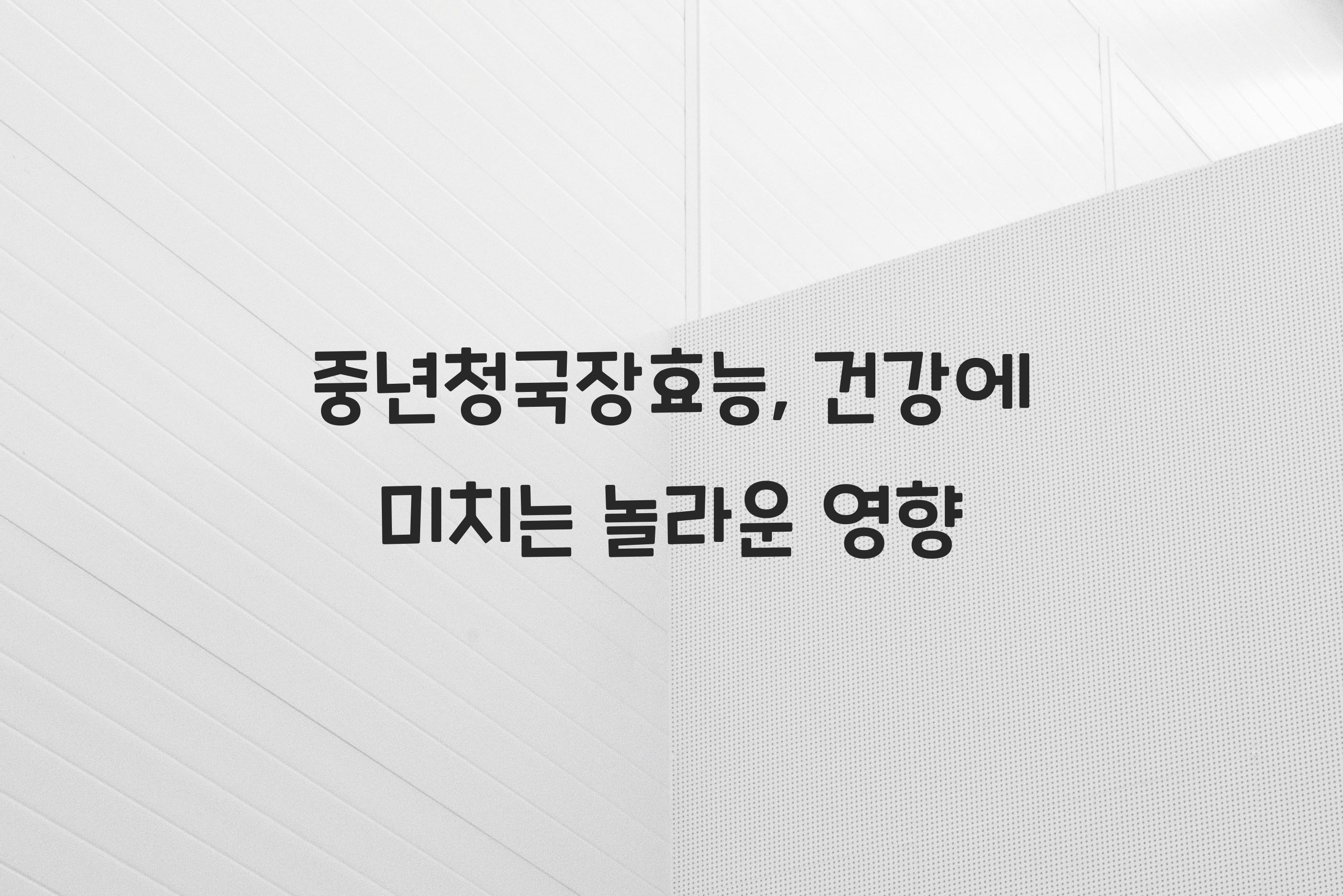 중년청국장효능