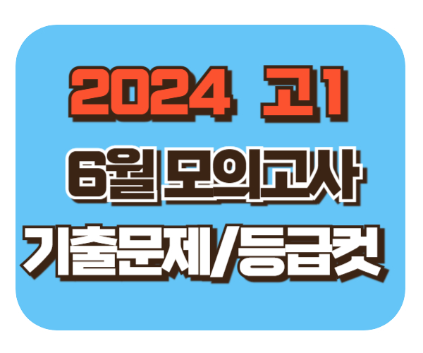 2024 고1 6월 모의고사 준비[기출문제/등급컷]