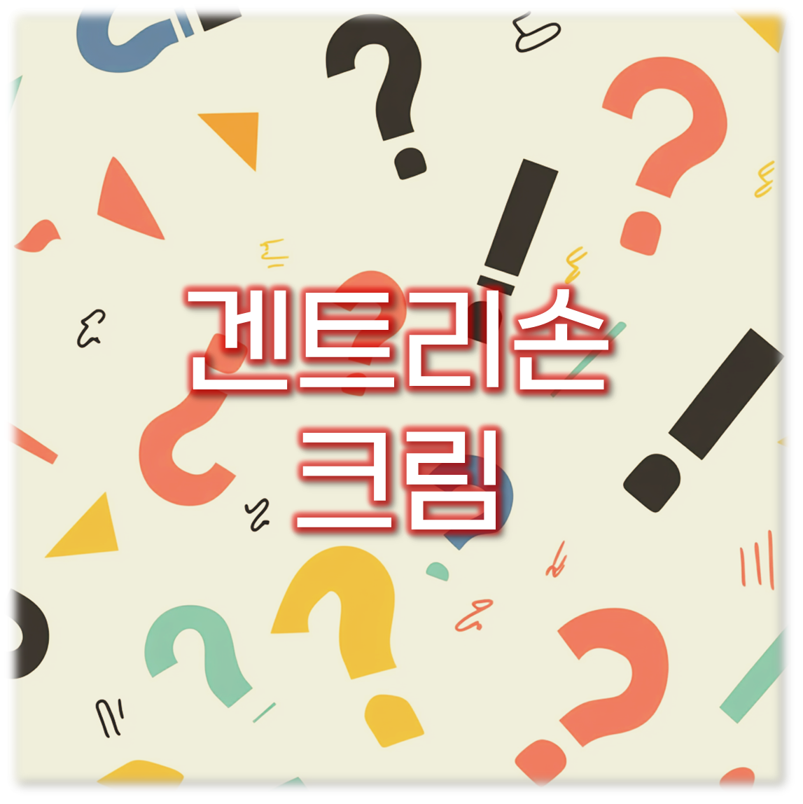 겐트리손크림