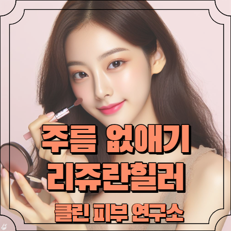 이마 주름 없애는법 리쥬란힐러