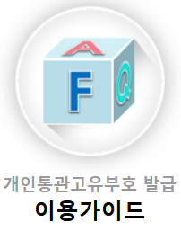개인통관고유부호 발급방법 조회하기 관세청시스템 뜻