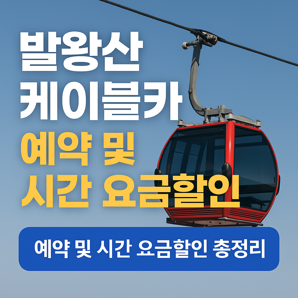 발왕산 케이블카 예약 및 시간 요금할인