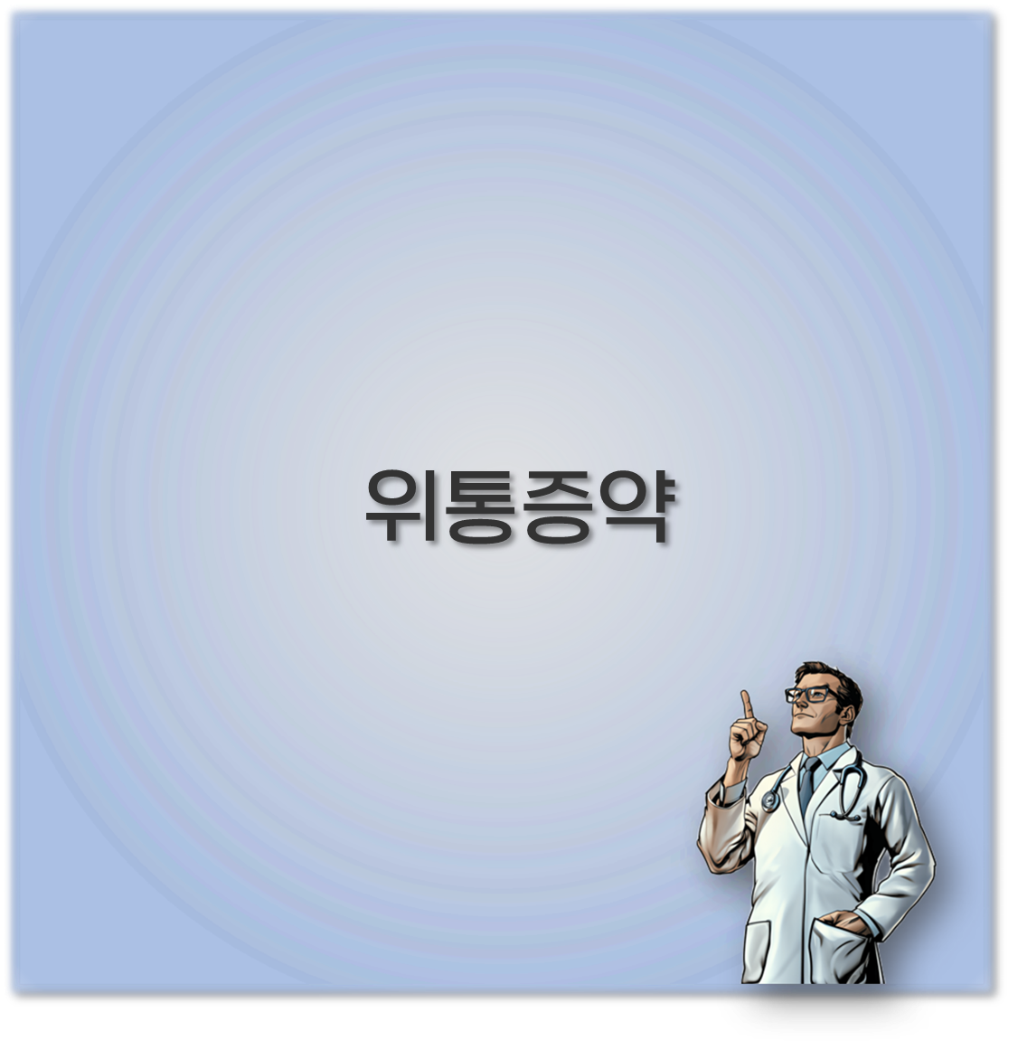 위통증약