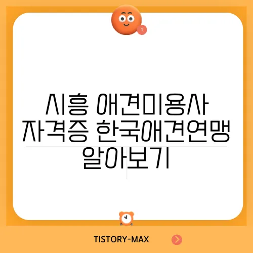 시흥 애견미용사 자격증 한국애견연맹 알아보기