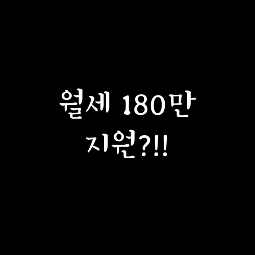 음성군 청년월세지원 최대 180만 원..