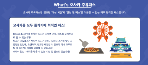 오사카 주유패스 무료입장 시설 공식 안내