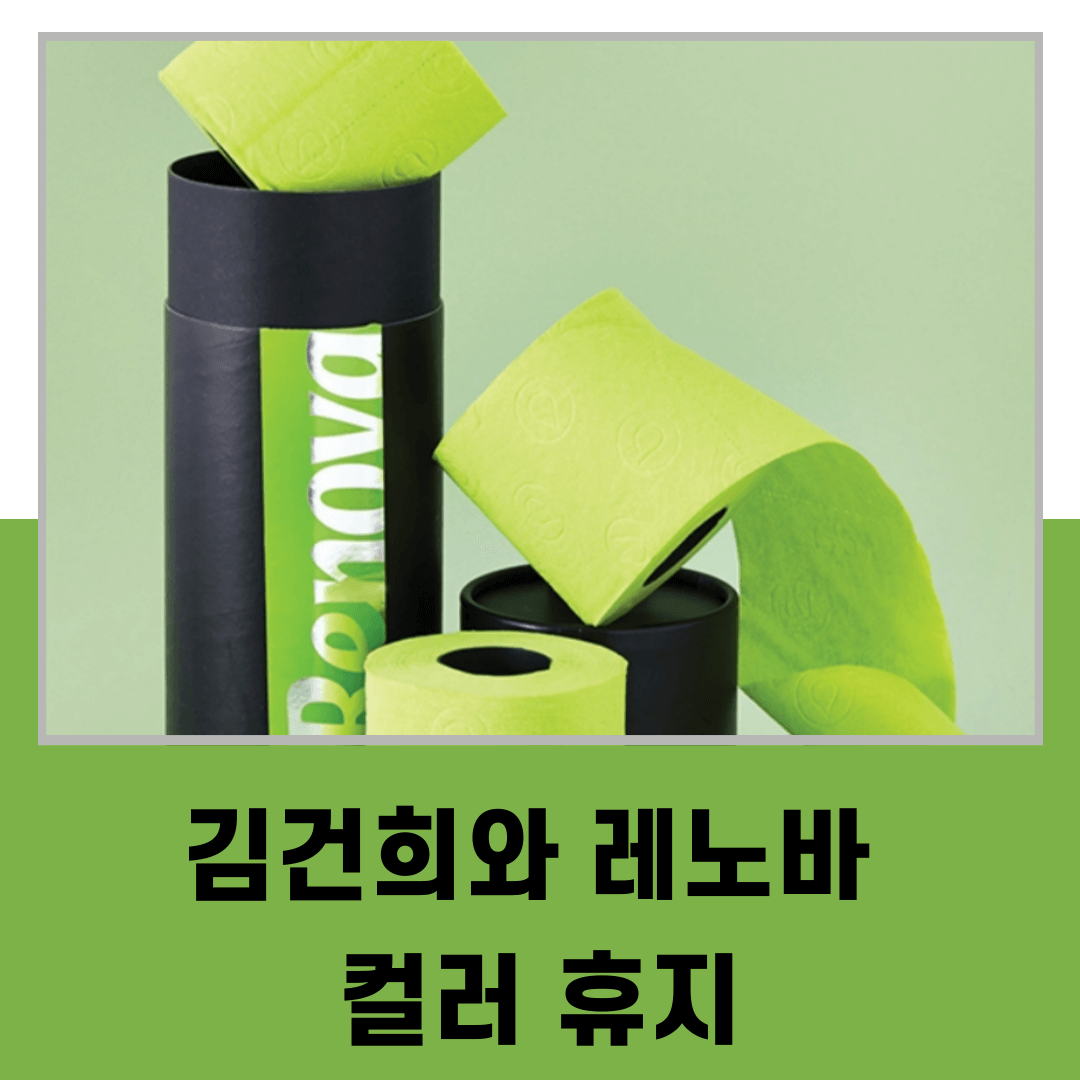 김건희와 레노바 컬러(renova) 휴지