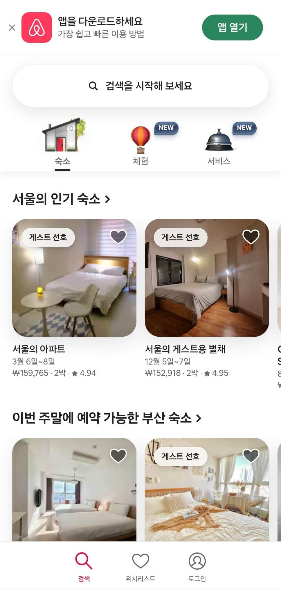 에어비앤비 모바일