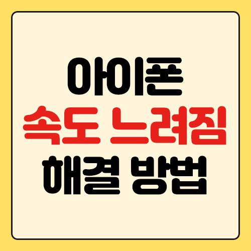 아이폰 속도 느려짐 해결 방법 (버벅임 해결하기)