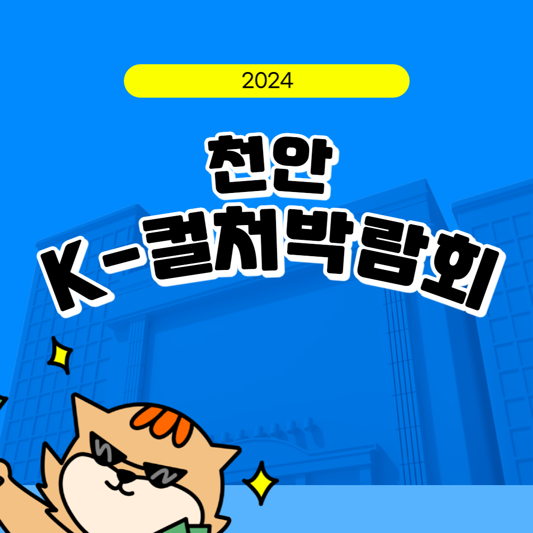2024 천안 K-컬처 박람회 소개
