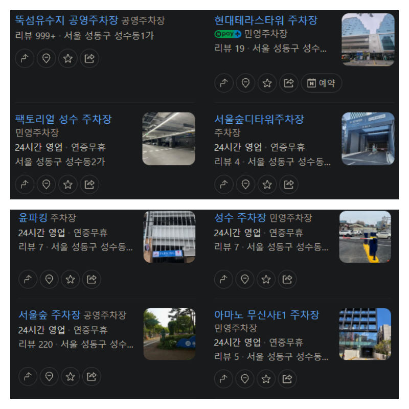 성수동 주차장 꿀팁