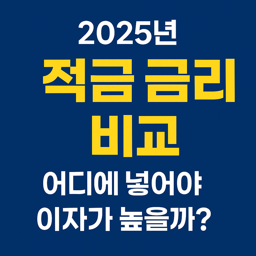 적금 금리