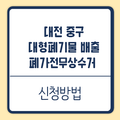 대전 중구 대형폐기물 인터넷 신청